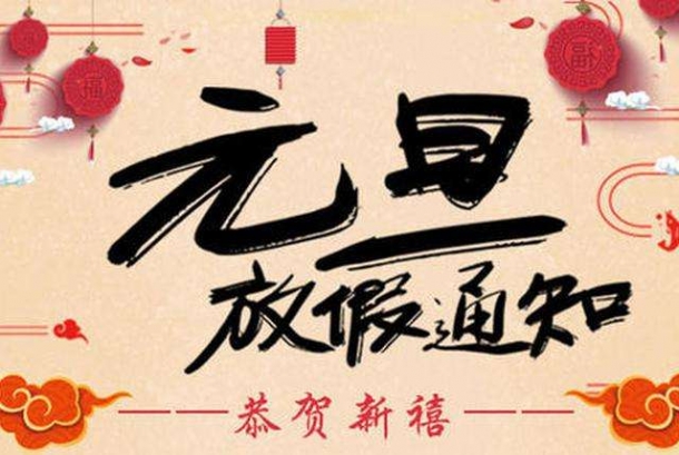 2020年元旦放假通知